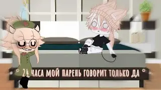 • °🌼 24 часа мой парень говорит только да 🌼 ° •