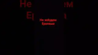 не забудем Ералаша?