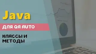 Классы и методы в Java.