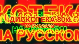 Дискотека 80х на русском 7