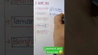 I love you in spanish, french, tamang, Japanese, te amo, aishiteru😘#youtubeshorts #viralshort