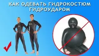 как одеть гидрокостюм для подводной охоты с открытой порой гидроударом