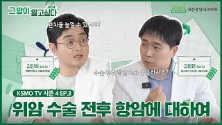 [그 암이 알고 싶다 시즌4] EP.3 위암 수술 전후 함암 치료