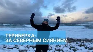 ТЕРИБЕРКА: СЕВЕРНОЕ СИЯНИЕ НА КРАЮ ЗЕМЛИ