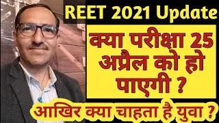 REET Exam 2021 News | Reet 2021 Exam Date May Be Postponed or not