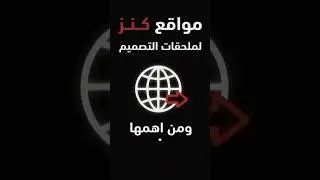 أهم المواقع التي تعتبر كنز لملحقات التصميم 🔥 5 مواقع مجانية لأي مصمم