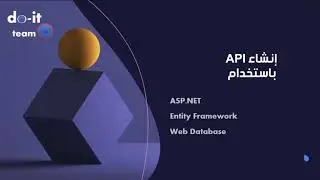 إنشاء API باستخدام ASP.net + Entity Framework - الجزءالأول
