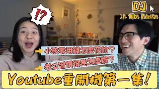 Youtube重啟新單元！老公習慣很差怎麼辦？小孩零用錢該怎麼給？理財3歲就開始！