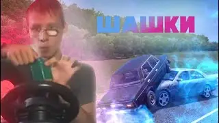 ЛАКАРЬ ДЕЛАЕТ ШАШКИ CITY CAR DRIVING