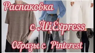 распаковка с AliExpress,повтаряю outfits из Pinterest/ unpacking