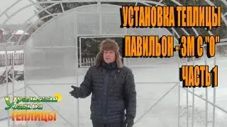 УСТАНОВКА ТЕПЛИЦЫ 