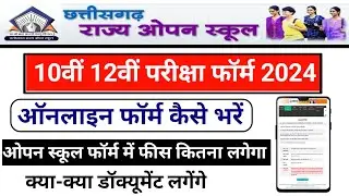 Cg Open School Online Form 2024 || CG Open School Online Form Kaise Bhare 2024