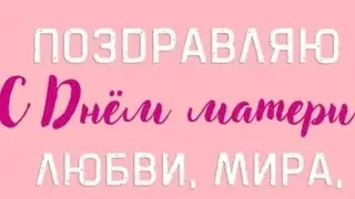 Неожиданный сюрприз в праздник МАМ.