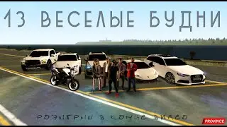 #13| Весёлые будни на MTA Province | Ну погоди, зоновские загадки, утопил машину, потеряшка