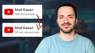 3 Способа ГАРАНТИРОВАНО Набрать Просмотры на YouTube [2024]