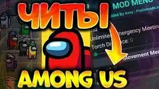 Лучший чит для among us!!!|Читы на among us