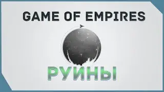 гайд на Game of Empires  -   Руины    \   ruins occupation