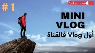mini vlog | جولة مسائية فالطبيعة