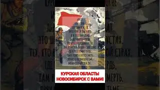 Курская область! Новосибирск с вами! #shorts #енотт #война