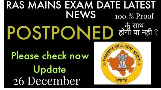 RAS MAINS EXAM POSTPONED  || TODAY NEWS RAS EXAM POSTPONED || 100% PROOF KE SATH| Update govt job 24