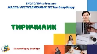 Тиричилик ЖРТ - Биология (средства к существованию)