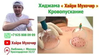 Хабар Хуш! Хиджама Хайри Мухочир  кушода шуд дар метро Ⓜ Люблино! ( Хайри Мухочир )
