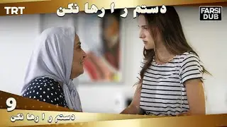 دستم را رها نكن قسمت 9 | Dastam ra Reha nakon Ep9