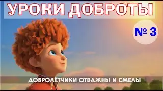 Уроки Доброты - часть 3