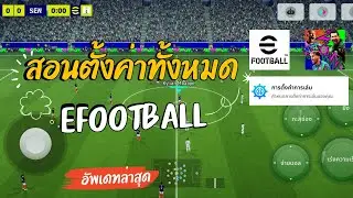 EFOOTBALL | สอนตั้งค่าทุกอย่างในเกม อัพเดทล่าสุด!!