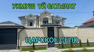 7 БӨЛМӨЛҮҮ УКМУШ ҮЙ ЦАРСКОЕ СЕЛОдон САТЫЛАТ@NadyrMuras #үйсатылат