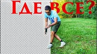 КУДА ВСЕ ДЕЛОСЬ?  Разбор эффектов