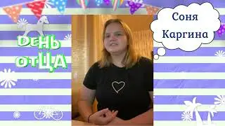С днем папы 17 10 21