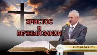 ХРИСТОС и ВЕЧНЫЙ ЗАКОН