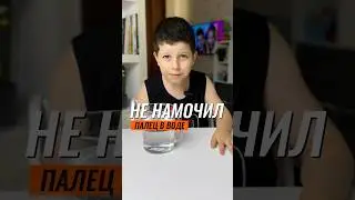 КАК ОКУНУТЬ ПАЛЕЦ В ВОДУ, ЧТОБЫ ОН НЕ НАМОК 🤔