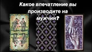Какое впечатление вы производите на мужчин? Какой вас видят мужчины? | таро расклад💝