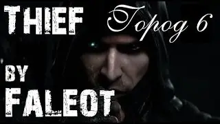 Thief 2014 Прохождение (Мастер, Фантом, Весь лут) Город Часть 6