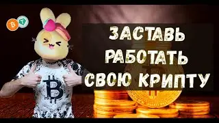 как заставить работать свою крипту и приносить пассивный доход
