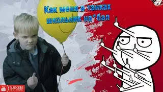 Как меня в танках школьник на*бал