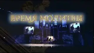 Время Молитвы в Доме Музыки