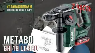 Ремонт и сборка аккумуляторной дрели Metabo BH 18 LTX BL