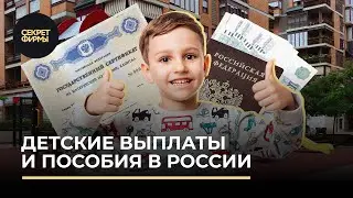 Детские выплаты и пособия в России