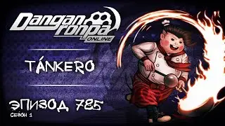 Нет веселья — нет жизни | Эпизод #785, Сезон #1 | Danganronpa Online