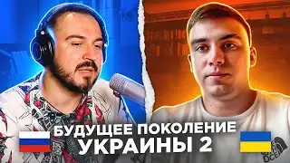 🇷🇺 🇺🇦 Будущее поколение Украины 2 / русский играет украинцам 60 выпуск / чат рулетка