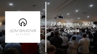 2.19.25 | Молитвенное Служение