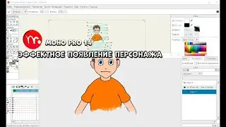 № 11 Эффектное появление персонажа в Moho Pro 14 / Практика разработки | Уроки на русском / Lessons