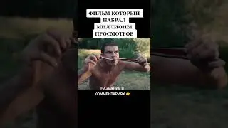 название в названии💥фильм который набрал миллионы просмотров