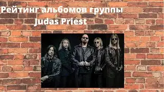 Рейтинг альбомов группы Judas Priest