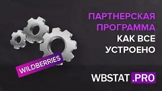 Партнерская программа – Как все устроено?