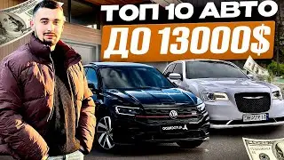 Топ 10 авто до 13000 доларів в Україні. Станом на 2025 рік!
