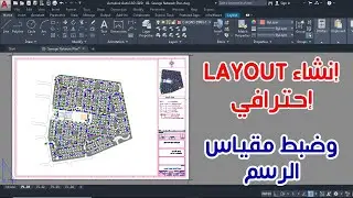 طريقة عمل LAYOUT علي برنامج الاوتوكاد وتحديد حجم ورقة الطباعة ومقياس الرسم